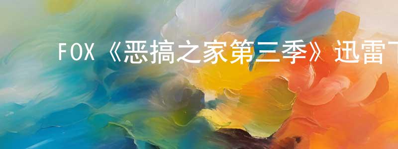 ﻿陈恒涛发布﻿FOX《恶搞之家第三季》迅雷下载/在线观看/百度云-动漫/卡通-美剧天堂